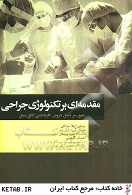 مقدمه‌اي بر تكنولوژي جراحي مطابق با جديدترين سرفصل واحد درسي مقدمه‌اي بر تكنولوژي جراحي از سوي شوراي عالي برنامه‌ريزي جهت رشته اتاق عمل