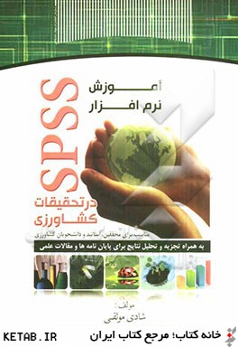 آموزش نرم افزار SPSS در تحقيقات كشاورزي