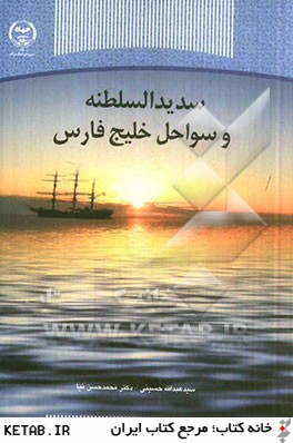 سديدالسلطنه و سواحل خليج فارس