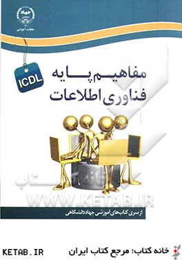 مفاهيم پايه فناوري اطلاعات