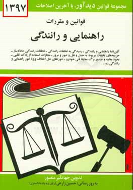 قوانين و مقررات راهنمايي و رانندگي: آئين نامه راهنمايي و رانندگي - رسيدگي به تخلفات رانندگي، تخلفات رانندگي حادثه ساز...