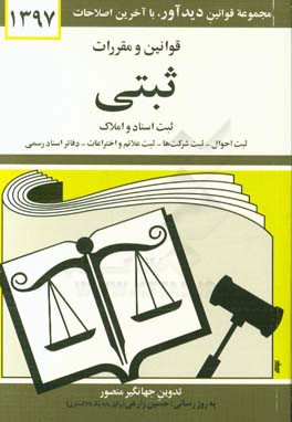 قوانين و مقررات ثبتي: ثبت اسناد و املاك - ثبت احوال - ثبت شركتها - ثبت اختراعات - طرح هاي صنعتي و علائم تجاري - دفاتر اسناد رسمي: همراه با آراء وحدت