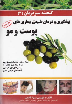 گنجينه سبز درمان(3)پوست و مو(مرنديز) *