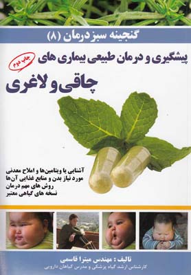 گنجينه سبز درمان(8)چاقي و لاغري(مرنديز) *