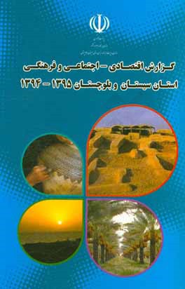 ‏‫گزارش اقتصادي، اجتماعي و فرهنگي استان سيستان و بلوچستان ۱۳۹۵-۱۳۹۴‮‬