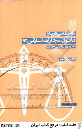 ملاحظاتي درباره قانون مجازات اسلامي 92: نقد و بررسي فقهي، حقوقي