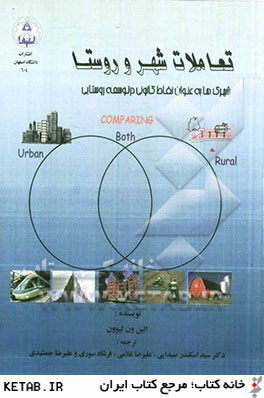 تعاملات شهر و روستا شهرك ها به عنوان نقاط كانوني در توسعه روستايي