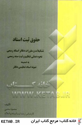 حقوق ثبت اسناد: تشكيلات و مقررات دفاتر اسناد رسمي نحوه ي عملي تنظيم و ثبت سند رسمي