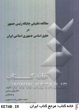 مطالعه تطبيقي جايگاه رئيس جمهور در حقوق اساسي جمهوري اسلامي ايران