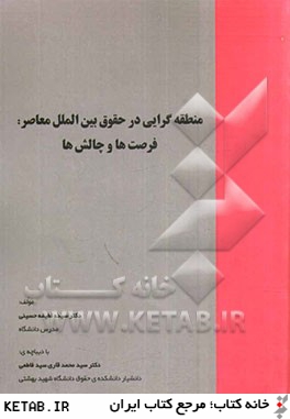 منطقه گرايي در حقوق بين الملل معاصر: فرصت ها و چالش ها