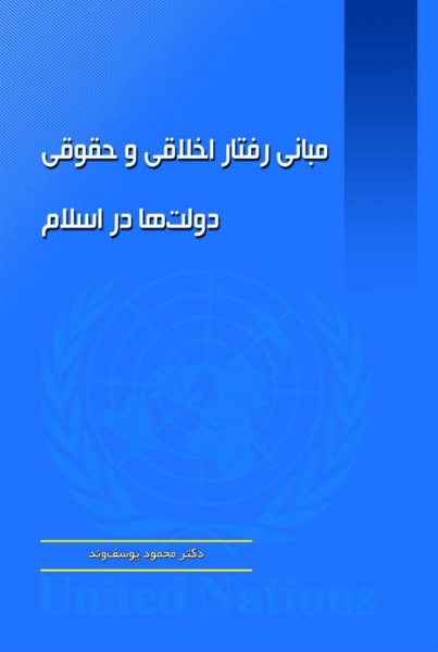 مباني رفتار اخلاقي و حقوقي دولت ها در اسلام