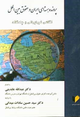 پرونده هسته اي ايران و حقوق بين الملل ؛ نگاهي غيرايراني و چندگانه