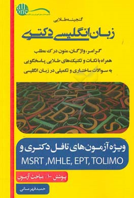 گنجينه طلايي زبان انگليسي دكتري همراه با نمونه سوالات آزمون هاي ادوار گذشته تا ۱۳۹۷ با پاسخ هاي كاملا تشريحي