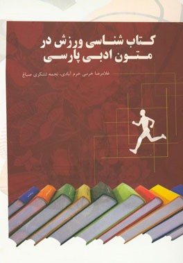 كتابشناسي توصيفي مباحث تربيت بدني در متون ادبي پارسي