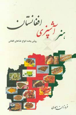هنر آشپزي افغانستان