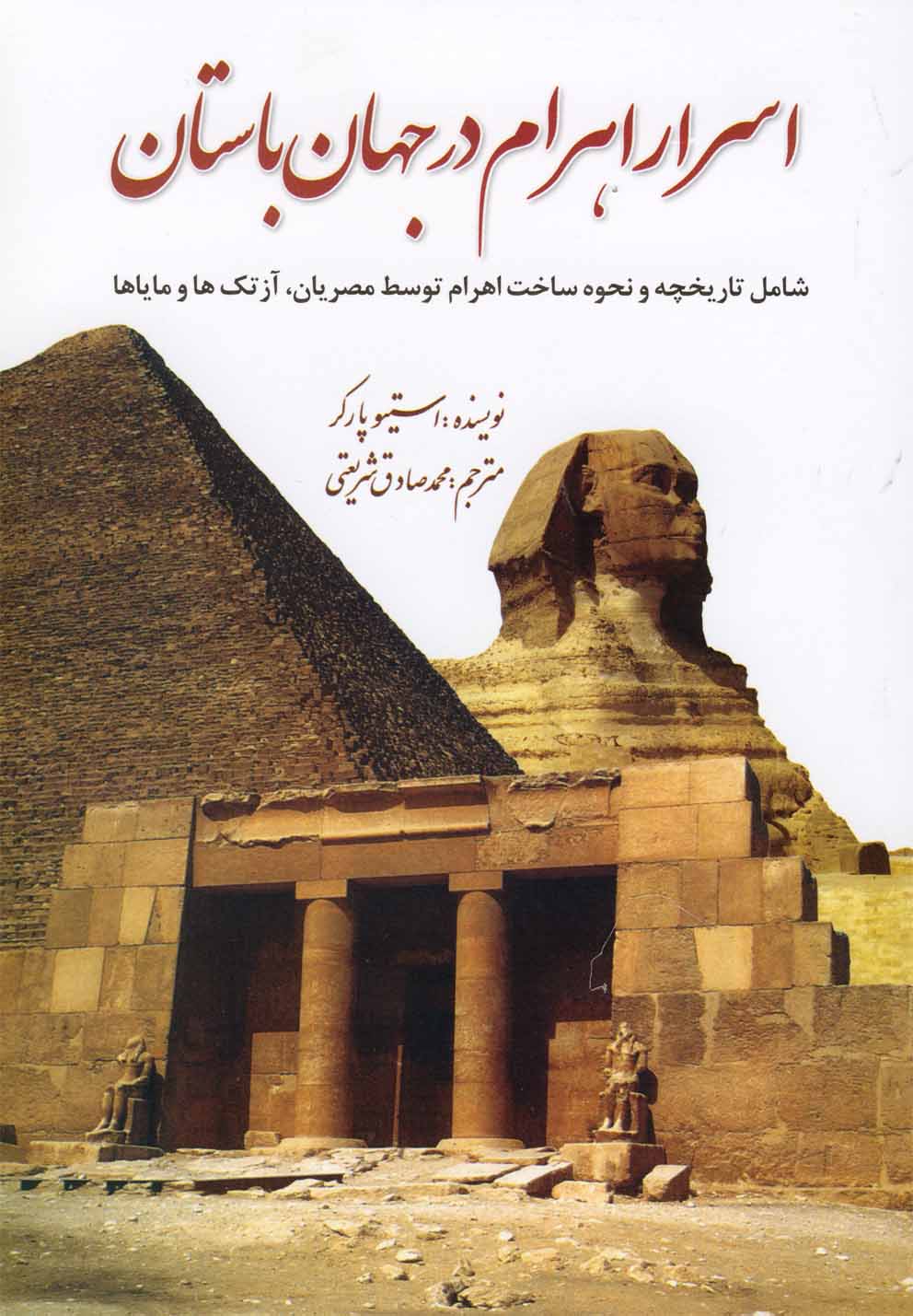 اسرار اهرام در جهان باستان: شامل تاريخچه و نحوه ساخت اهرام توسط مصريان، آزتك ها و ماياها