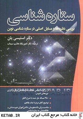 ستاره شناسي: بررسي نظريه ها و مسايل اصلي در ستاره شناسي نوين