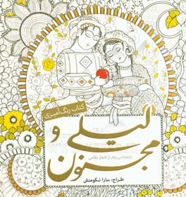 كتاب رنگ آميزي ليلي و مجنون : بازنوشتي روان از اشعار نظامي