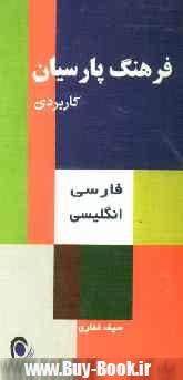 فرهنگ پارسيان كاربردي فارسي،انگليسي (كد 114)