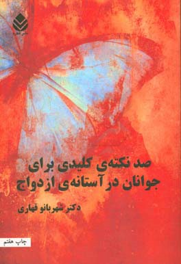 صد نكته ي كليدي براي جوانان در آستانه ي ازدواج