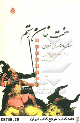 هفت خان رستم: شاهنامه ي فردوسي