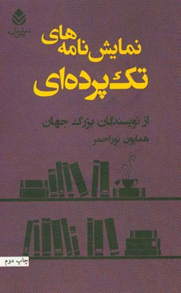 نمايشنامه هاي تك پرده اي از نويسندگان بزرگ جهان