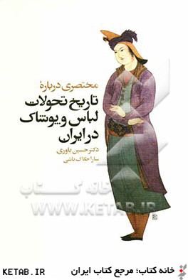مختصري درباره ي تاريخ تحولات لباس و پوشاك در ايران