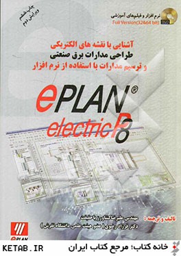 آشنايي با نقشه هاي الكتريكي طراحي مدارات برق صنعتي و ترسيم مدارات با استفاده از نرم افزار ePlan electric P8