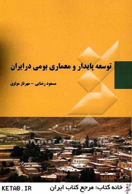 توسعه پايدار و معماري بومي در ايران