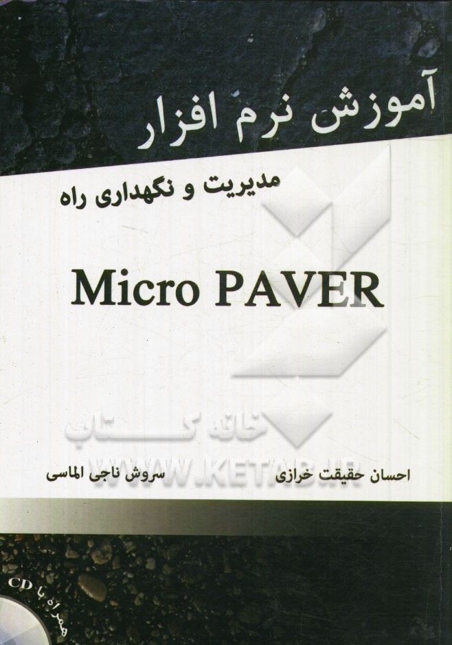 آموزش نرم افزار Micro paver
