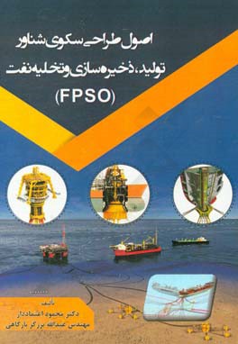 اصول طراحي سكوي شناور توليد، ذخيره سازي و تخليه نفت (FPSO)