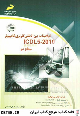 گواهينامه بين المللي كاربري كامپيوتر (2010 - ICDL 5) سطح دو