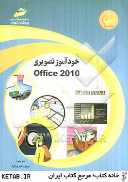 خودآموز تصويري Office 2010