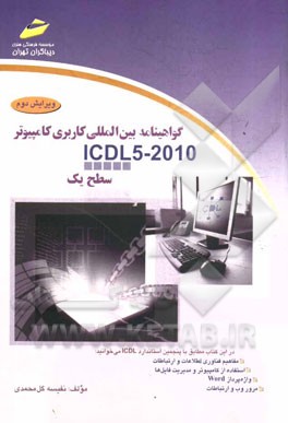 گواهينامه بين المللي كاربري كامپيوتر (2010 - ICDL 5): سطح يك
