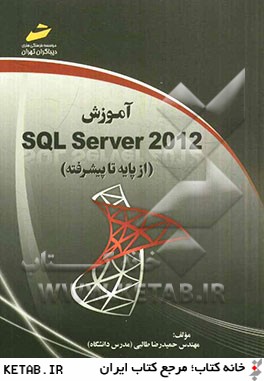 آموزش SQL Server 2012 (از پايه تا پيشرفته)