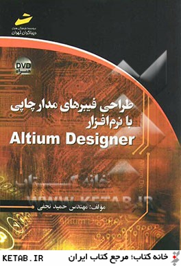 طراحي فيبرهاي مدار چاپي با نرم افزار Altium designer