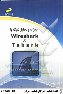 تجزيه و تحليل شبكه با Wireshark & Tshark