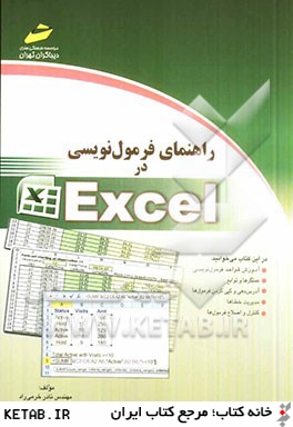 راهنماي فرمول نويسي در Excel