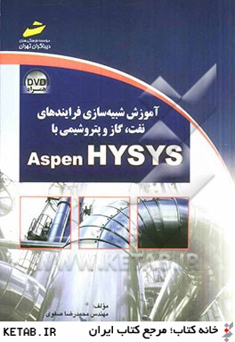 آموزش شبيه سازي فرايندهاي نفت، گاز و پتروشيمي با Aspen HYSYS