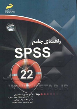 راهنماي جامع SPSS 22