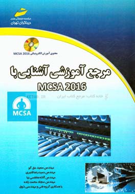 مرجع آموزشي آشنايي با MCSA 2016