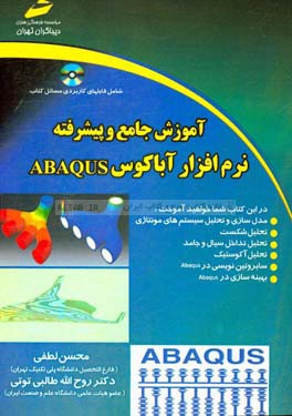‏‫آموزش جامع و پيشرفته نرم افزار ABAQUS ‬