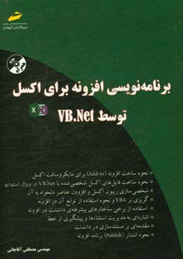 برنامه نويسي افزونه براي اكسل توسط VB.NET