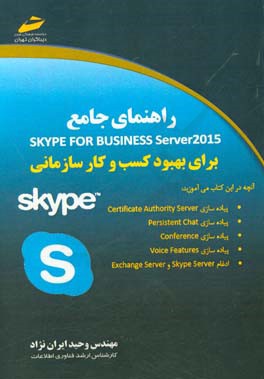 راهنماي جامع Skype for Business Server2015