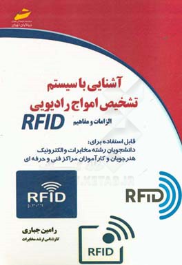 آشنايي با سيستم تشخيص امواج راديويي RFID (الزامات و مفاهيم)