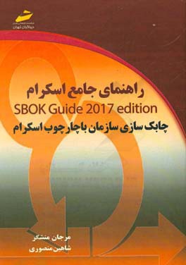 راهنماي جامع اسكرام، چابك سازي سازمان با چارچوب اسكرام‏‫: ‏‫‭SBOK Guide ٢٠١٧ Edition‬