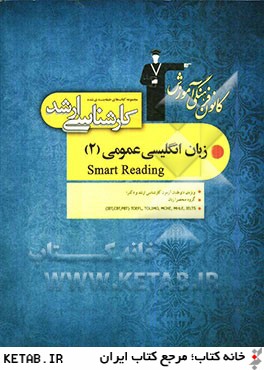 مجموعه كتاب هاي طبقه بندي شده كارشناسي ارشد زبان انگليسي عمومي (2): قابل استفاده ي داوطلبان آزمون هاي ورودي كارشناسي ارشد ...