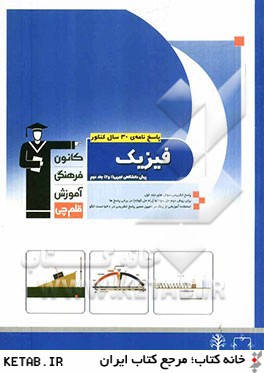 پاسخ نامه ي 30 سال كنكور: فيزيك پيش دانشگاهي تجربي (1 و 2) شامل: پاسخ تشريحي جلد يكم