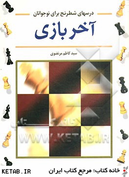 آخر بازي: درسهاي شطرنج براي نوجوانان