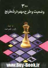 300 وضيعت و طرح مهم در شطرنج